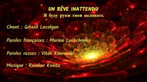 UN RÊVE INATTENDU (chanson russe en français) – Я БУДУ РУКИ ТВОИ ЦЕЛОВАТЬ (на французском)