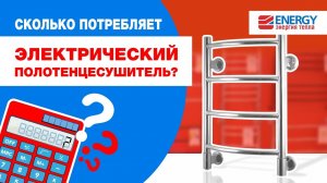 Сколько потребляет электрический полотенцесушитель? Сравнение кабельных и ТЭНовых моделей