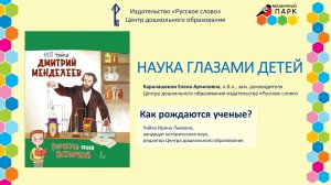 Наука глазами детей. Дмитрий Иванович Менделеев