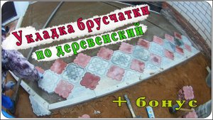 Укладка брусчатки по-деревенский. Кладем на сухую смесь...