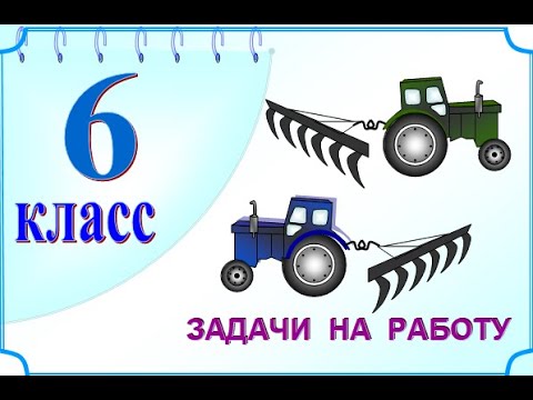 6 класс. Задача на работу