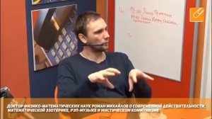 Роман Михайлов о физиках