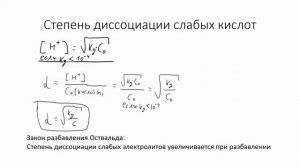 Лекция: Диссоциация электролитов. Степень и константа диссоциации. Водородный показатель pH.
