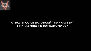 233---Ланкастер приравняют к нарезному ?