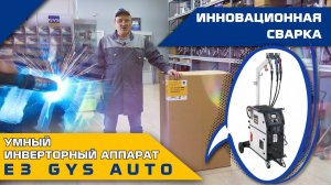 ИННОВАЦИОННАЯ СВАРКА | УМНЫЙ СВАРОЧНЫЙ АППАРАТ E3 GYS AUTO.