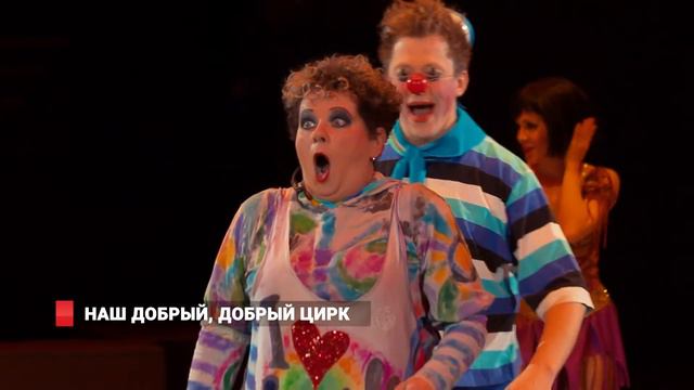 Наш добрый, добрый цирк смотреть онлайн