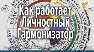 Как работает личностный гармонизатор