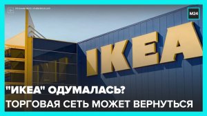 IKEA может возобновить работу в России