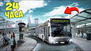 СТАЛ ВОДИТЕЛЕМ АВТОБУСА НА 24 ЧАСА в BUS SIMULATOR! BUS ОБЗОР МОДА в GTA 5 ИГРЫ MODS