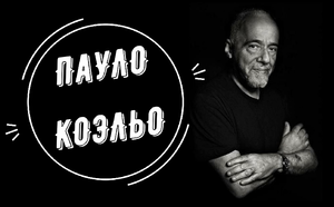 Пауло Коэльо