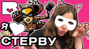 ЖЕЛАННЫЕ КУКЛЫ Монстер Хай Toralei Stripe Power Ghouls Торалей Страйп Катастрофа Обзор Monster High
