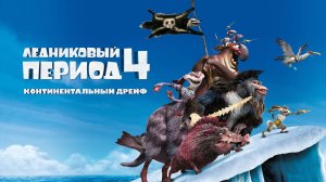 Ледниковый период 4: Континентальный дрейф | Ice Age: Continental Drift (2012)