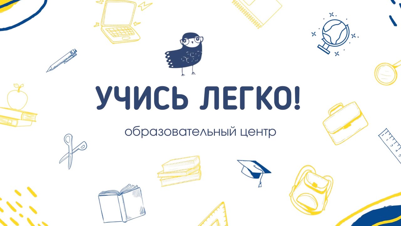 Добро пожаловать в ЦО Учись Легко!
