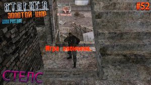 СТЕЛС | S.T.A.L.K.E.R. ЗОЛОТОЙ ШАР ЗАВЕРШЕНИЕ | Серия 52