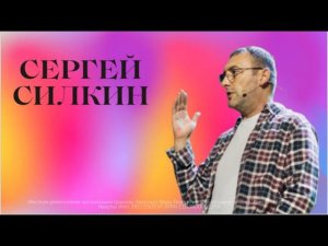 Пастор Сергей Силкин | Я построю церковь Мою | Прямая трансляция