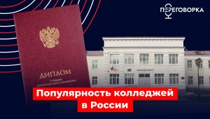 Популярность колледжей в России