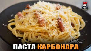 Кто придумал пасту карбонара и какой рецепт считается классическим.