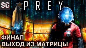 Prey #15 ➤ ВЫХОД ИЗ МАТРИЦЫ - ФИНАЛ
