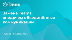 Замена Teams: внедряем объединённые коммуникации. Семинар о замене иностранных ВКС-решений.