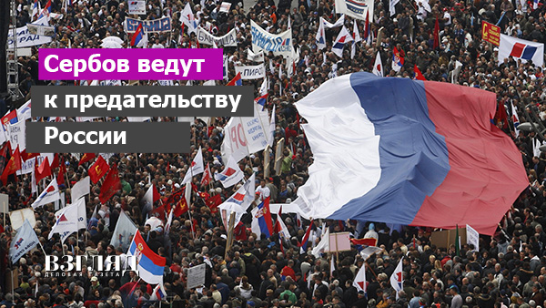 «Злоупотребление дружбой». Вучич ничего не обещает. Предательство русских в обмен на членство в ЕС