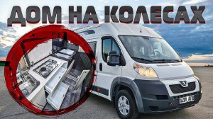 Автодом на 4 человека - Пежо Боксер