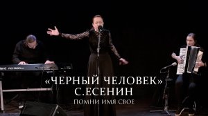 Помни Имя Свое – Черный Человек (стихи Сергей Есенин) live