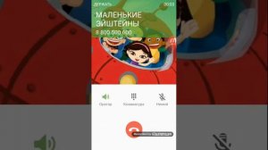 Мне звонит маленькие эйштейны
