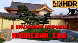 Японский сад в парке «Краснодар» открыт для посещения