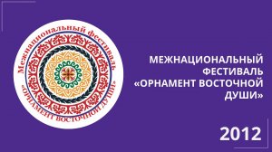 Межнациональный фестиваль «Орнамент восточной души»-2012