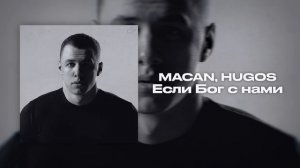 Если Бог с нами (MACAN, HUGOS)