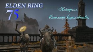 ELDEN RING . Лейнделл. столица королевства.