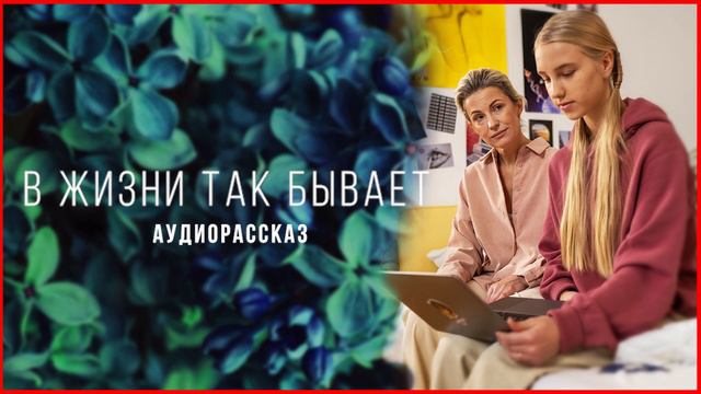 Ты бросила меня, мама! Уходи! Семейная драма. Слушать рассказ. Истории из жизни. смотреть онлайн