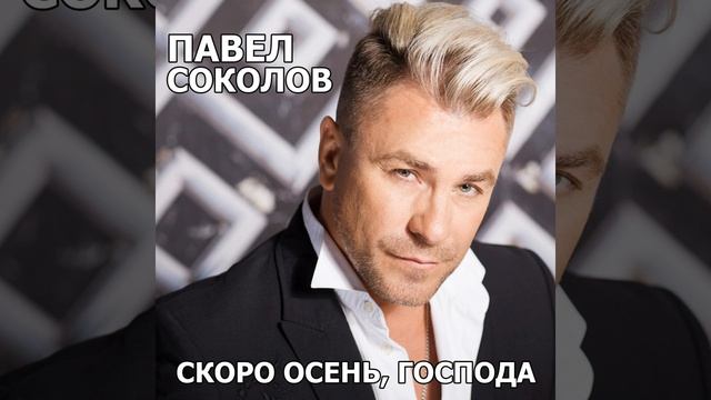 Скоро осень, господа.mp4 смотреть онлайн