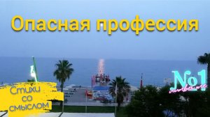 Опасная профессия