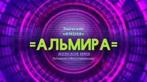Значение имени Альмира - Тайна имени