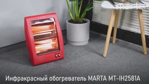 Инфракрасный обогреватель MARTA MT-IH2581A