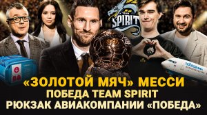 «ЗОЛОТОЙ МЯЧ» МЕССИ / ПОБЕДА TEAM SPIRIT В DOTA 2 / РЮКЗАК АВИАКОМПАНИИ «ПОБЕДА» / ШОУ ИЗВЕСТЬ #264