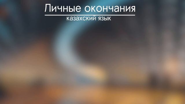 Урок 7 - ЛИЧНЫЕ ОКОНЧАНИЯ и МНОЖЕСТВЕННОЕ ЧИСЛО - самоучитель казахского языка
