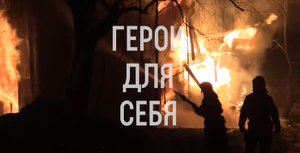 Пожарный – профессия для настоящего мужчины
