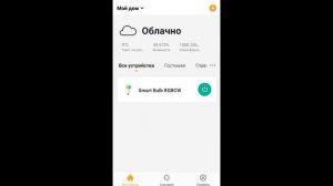 УМНАЯ WiFi RGB ЛАМПОЧКА E27 АЛИСА УПРАВЛЕНИЕ DIGMA