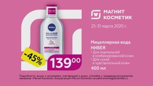 Магнит Косметик Nivea Реклама