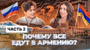 Чем привлекательна Армения? Влог|Интервью из Армении часть 2