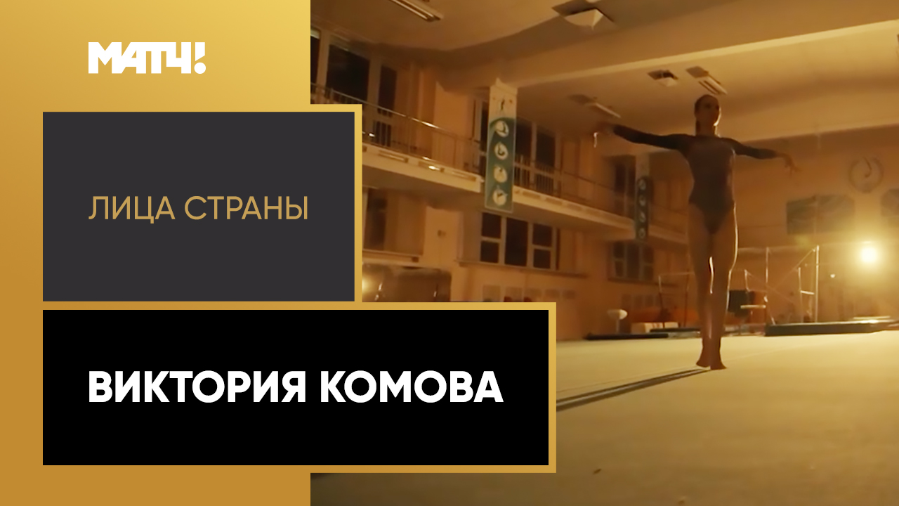 «Лица страны». Виктория Комова
