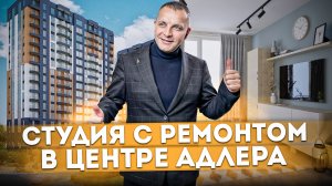 Идеальный вариант для отдыха в Сочи! Недорогая студия с ремонтом в центре Адлера ЖК "Адлер" #СОЧИЮДВ