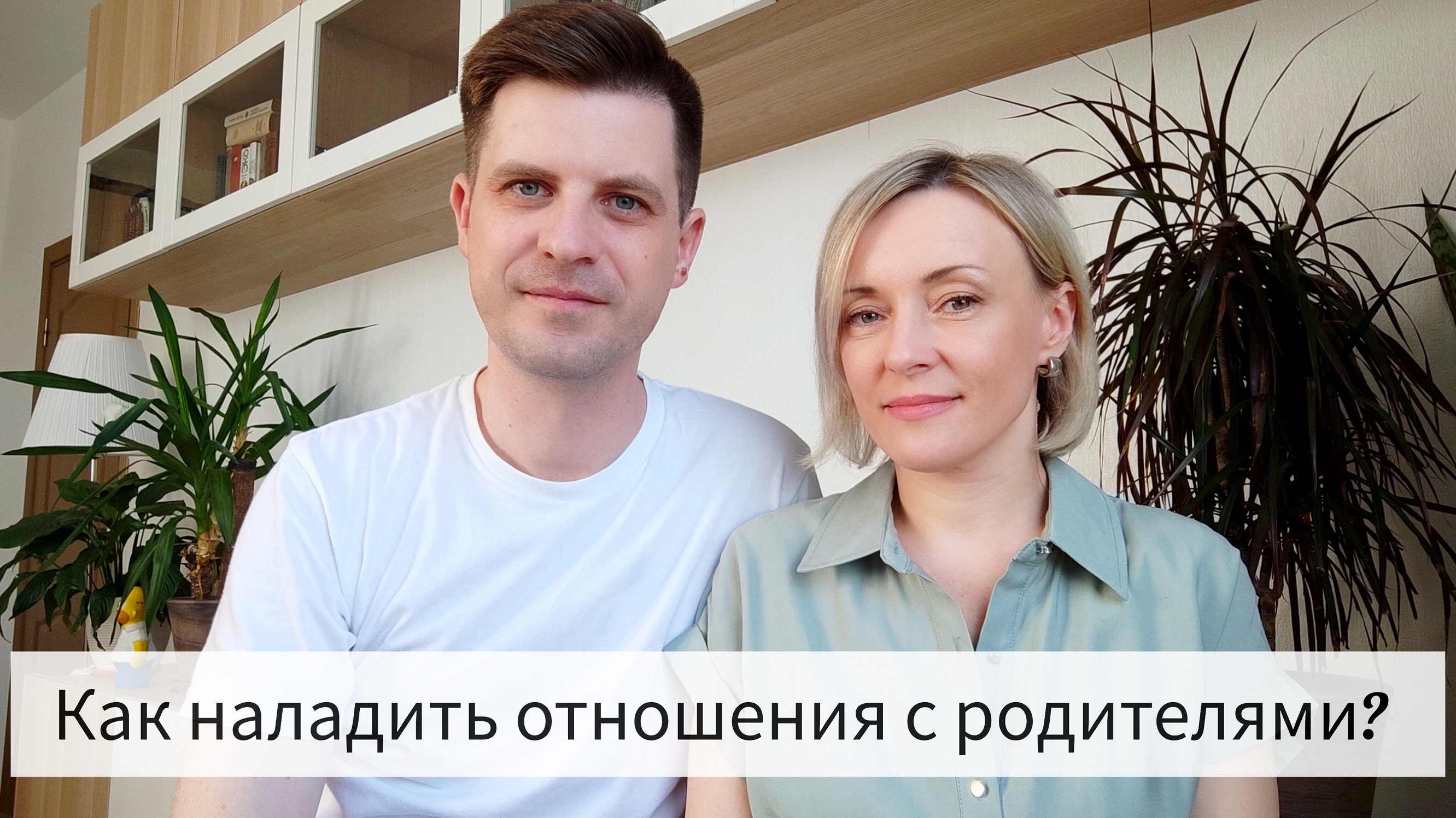 Как наладить отношения с родителями?