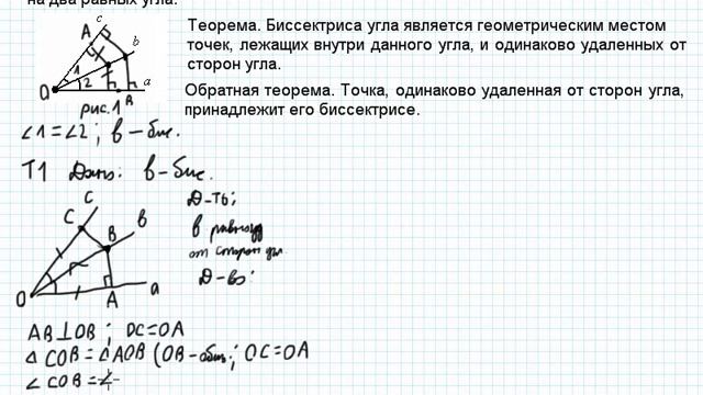 Определение биссектриса угла в геометрии 7 класс. Свойство точек лежащих на биссектрисе угла. уравнение биссектрисы угла. уравнение биссектрис углов между прямыми. задачи на свойство биссектрисы угла.
