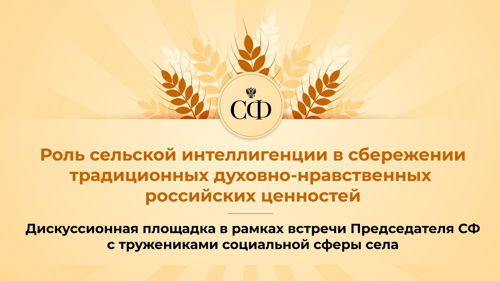 Роль сельской интеллигенции в сбережении традиционных духовно-нравственных российских ценностей