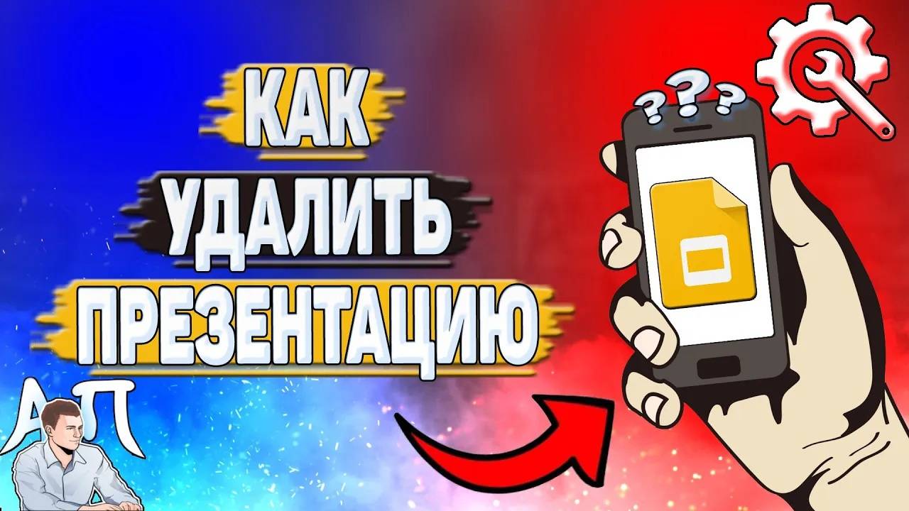 Как удалить Гугл презентацию?