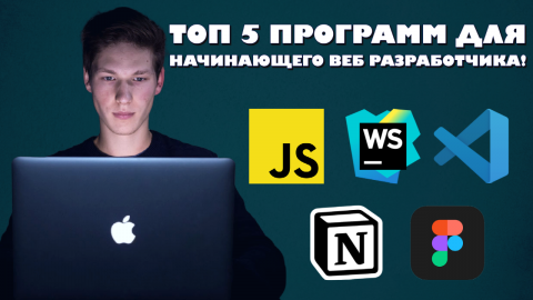 С ними ты точно станешь Программистом! Топ 5 программ для начинающего веб разработчика!