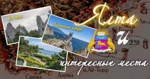 Планета, по имени Крым #4 - Ялта и интересные места